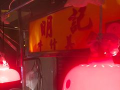 门面-明记牛杂(新马路分店)