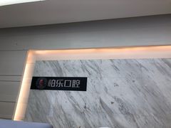 -柏乐口腔(南宁总院)