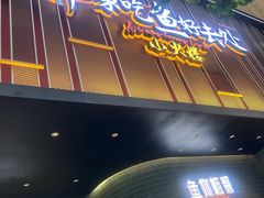 -鱼你相聚·河鲜馆(袁家岭店)