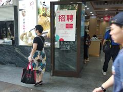 门面-老盛兴汤包馆(大华二路店)