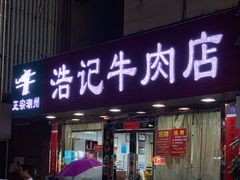 门面-浩记牛肉店(老街店)