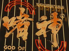 -啫神·广州地标美食(北京路店)