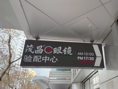 -茂昌眼镜(南京东路店)
