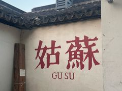 -百年老字号·观振兴蟹黄面·三虾面·苏式面(观前街富仁坊巷店)