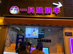 门面-一只酸奶牛(八一路店)