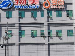 -物美综合超市(旧宫店)