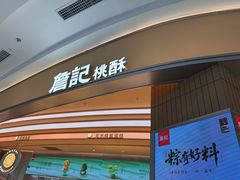 -詹记宫廷桃酥王(芜湖万达店)
