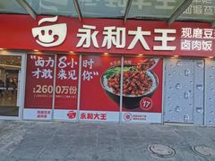 -永和大王(茉莉上新·星塘街店)