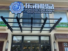 门面-东海怡品海鲜豆捞(星街坊店)