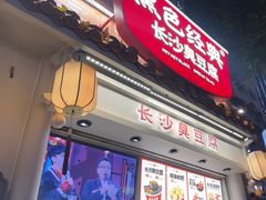 -黑色经典臭豆腐·湖南特产(太平街口店)