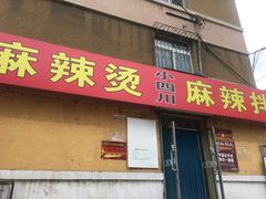 -小四川麻辣烫