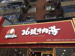 门面-谢继红26号牛肉汤(田家庵店)