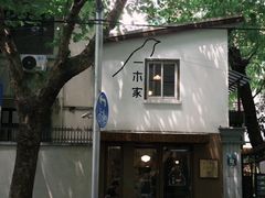 -CAFE CHEZ W一木家(香山路店)