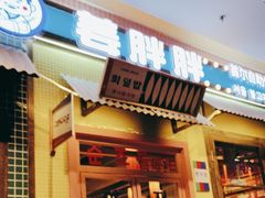 -姜胖胖首尔自助烤肉·街头小吃大排档(国瑞中心店)