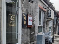 -鬼味烤翅(南锣鼓巷店)
