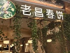 -老昌春饼(学府凯德店)