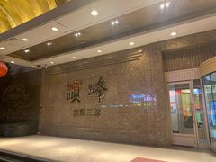 -顺峰海鲜酒楼(省府店)