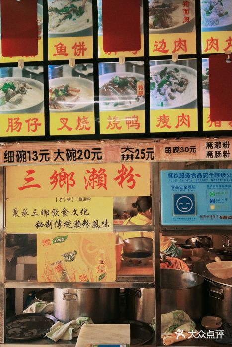 三鄉濑粉·铭珠粥粉图片
