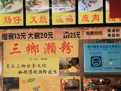 -三鄉濑粉·铭珠粥粉