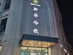 -新华冷饮(新华路店)