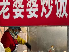 -老婆婆炒饭(小白楼1902欧式风情街店)