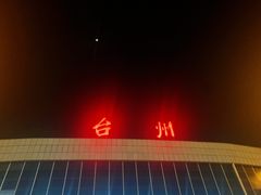 -台州路桥机场