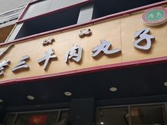 -白老三牛肉丸子面(平阳广场店)