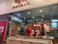 -为什么牛潮汕牛肉火锅(万胜广场店)