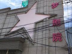 -SNH48星梦剧院