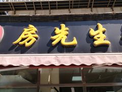 门面-房先生羊汤烧烤小酒馆