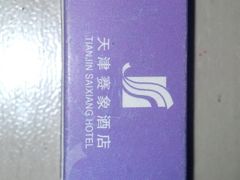 2013-01-09_11-05-01_775-赛象酒店·福泉阁中餐厅