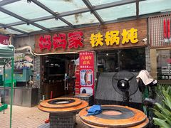 -妈妈家铁锅炖(景诚园综合楼店)