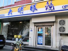 -大明眼镜(方庄店)