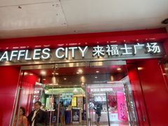 -上海来福士广场
