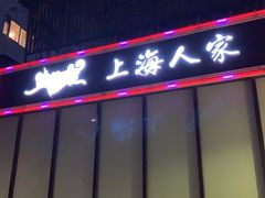 -金枝玉叶上海人家食府(三里河店)