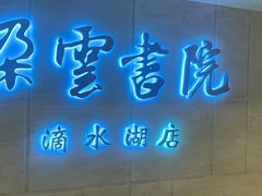 -朵云书院(滴水湖店)