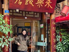 -永乐饭店