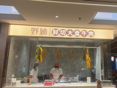 -野妹经典火锅(民治店)