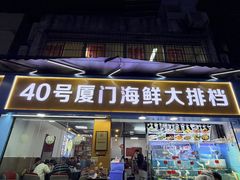 -40号厦门海鲜大排档(中山路店)