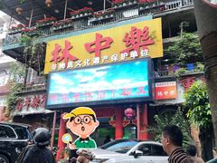 -林中乐辣子鸡(歌乐山总店)