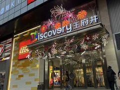 -西安王府井Discovery(永宁门店)