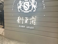-狮王府淮扬菜(万象城店)