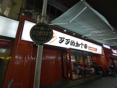 -歹歹的加个面过油肉拌面(贵州路店)