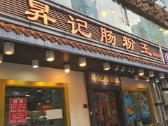 门面-昇记肠粉王(福华路店)