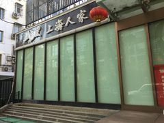 门面-金枝玉叶上海人家食府(三里河店)