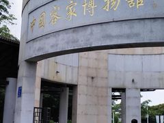 -中国客家博物馆