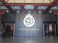 -北京大葆台遗址博物馆