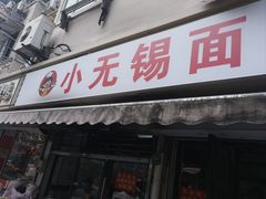-小无锡面馆