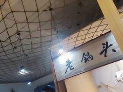 -锅老头铁锅炖•大锅蒸汽海鲜(韩乐坊店)