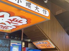 -小螺大作·螺蛳粉火锅(林和西店)